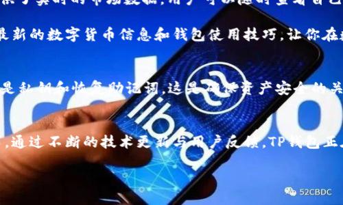 什么是TP钱包?
在数字货币逐渐盛行的今天,TP钱包作为一种新型的钱包应用,吸引了越来越多用户的关注。那么,TP钱包究竟是干嘛用的呢?简单来说,TP钱包是一款多功能的数字资产管理工具。它不仅仅是一个简单的电子钱包,更是一个助你管理、存储及交易各种数字货币的平台。无论你是新手还是资深的加密货币爱好者,TP钱包都希望能在你的数字资产管理之旅中成为得力助手。
TP钱包的主要功能
那么,TP钱包具体具备哪些功能呢?首先,TP钱包可以存储多种加密货币,如比特币、以太坊、莱特币等主流数字货币。同时,它还支持多种区块链资产,为用户提供了更广泛的选择。同时,TP钱包具有交易功能,用户可以轻松地进行数字货币的买卖和交换。
此外,安全性也是TP钱包的一大亮点。TP钱包采用了先进的技术,确保用户的资产安全。例如,它重视用户的私钥管理,用户可以选择将私钥存储在本地,或者使用TP钱包提供的一些增强安全措施。
为什么选择TP钱包?
为何这么多人会选择使用TP钱包?首先,TP钱包界面友好,易于操作,适合各种水平的用户。对于新手来说,即使没有任何技术背景,也能轻松上手。此外,TP钱包还提供了实时的市场数据,用户可以随时查看自己资产的表现,以及了解市场动向。
另一大优势是TP钱包的社区活跃度。作为一个相对年轻的产品,TP钱包迅速建立了自己的用户社区,用户可以在社区中交流经验,分享建议。在这里,你还可以获得最新的数字货币信息和钱包使用技巧,让你在数字货币的世界中不再孤单。
使用TP钱包的注意事项
当然,使用TP钱包时也需要注意一些事项。首先,确保你从官方网站或官方应用商店下载TP钱包,这样可以避免下载到恶意软件。其次,记住备份你的钱包信息,尤其是私钥和恢复助记词,这是确保资产安全的关键。同时,尽量避免在公共网络中进行交易,以降低资产被盗的风险。
小结
总体来说,TP钱包为用户提供了一种方便、安全的数字资产管理方式。无论你是想投资数字货币,还是只是希望简单地存储你的虚拟资产,TP钱包都能满足你的需求。通过不断的技术更新与用户反馈,TP钱包正在朝着更便捷、更安全的方向不断努力。希望在你的数字资产管理旅程中,TP钱包能够成为你最值得信赖的伙伴。
TP钱包:你的数字货币安全管家