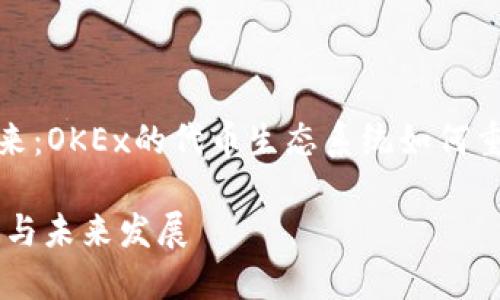 代币交易所的未来：OKEx的代币生态系统如何重塑数字资产市场

OKEx的代币生态与未来发展