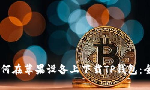 ## 如何在苹果设备上下载TP钱包:全面指南