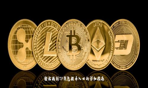 轻松找到TP钱包提币入口的详细指南