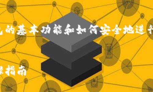要将TP钱包中的美元转出,首先需要了解钱包的基本功能和如何安全地进行资金转移。以下是关于这个过程的详细指南。
轻松安全地将TP钱包中的美元转出:简单步骤指南