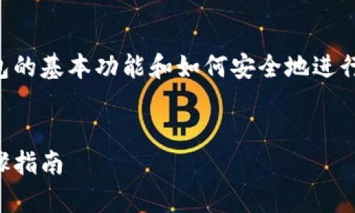 要将TP钱包中的美元转出,首先需要了解钱包的基本功能和如何安全地进行资金转移。以下是关于这个过程的详细指南。
轻松安全地将TP钱包中的美元转出:简单步骤指南