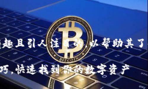 思考一个且的

接下来，我们将为用户提供一个有趣且引人注目的，以帮助其了解如何查看TP钱包中的合约地址。

轻松掌握TP钱包合约地址查看技巧，快速找到你的数字资产
