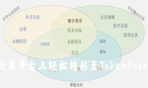 如何在欧易平台上轻松转移至TokenPocket钱包？