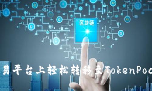 如何在欧易平台上轻松转移至TokenPocket钱包？