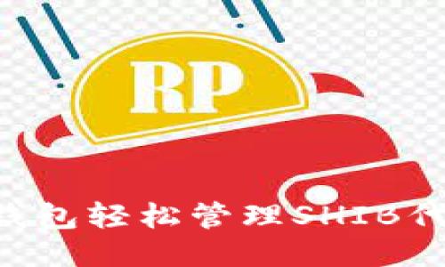 如何使用TP钱包轻松管理SHIB代币:新手指南