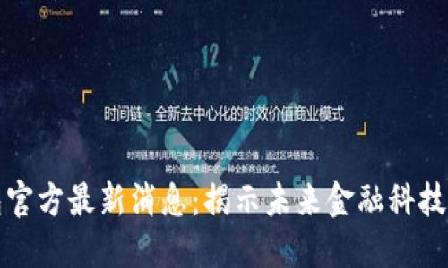 购宝钱包官方最新消息:揭示未来金融科技的新趋势