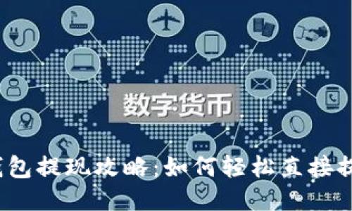 TP钱包提现攻略：如何轻松直接提现？