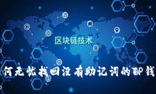 如何无忧找回没有助记词的TP钱包