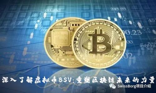 深入了解虚拟币BSV:重塑区块链未来的力量