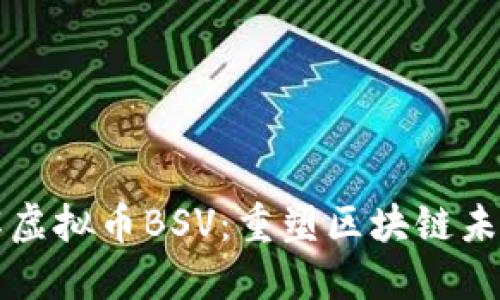深入了解虚拟币BSV:重塑区块链未来的力量