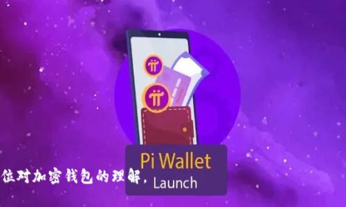 关于“T P钱包”属于“TR”还是“ER”的问题，需要先了解这两种钱包的含义和特点。在区块链和加密货币的世界里，钱包的类型可以从多个方面进行区分，比如热钱包（ER）和冷钱包（TR）的分类。接下来，我们将详细分析这两者的区别以及“T P钱包”在这个框架下的位置。

热钱包（ER）的特点
热钱包通常指的是与互联网连接的钱包，方便用户进行日常交易和操作。它们的优点是极其方便快捷，能够及时接收和发送加密货币，适合频繁交易的用户。一些常见的热钱包包括手机应用和桌面应用。他们通常是由第三方提供的服务，允许用户随时访问其资金。

冷钱包（TR）的特点
冷钱包则是与互联网断开连接的存储方式，旨在为用户提供更高的安全性。例如，硬件钱包或纸钱包都是典型的冷钱包。由于它们无法随时连接网络，因此不易受到黑客攻击，更加适合长期储存大额资金的用户。不过，使用冷钱包进行交易相对繁琐，需要用户具备一定的操作技能。

T P钱包的分类
T P钱包究竟属于热钱包还是冷钱包，一方面要看这个钱包的存储方式，另一方面也要考虑它的使用场合。如果“T P钱包”是一个需要联网才能使用的应用程序，且用户可随时进行交易，那么它更倾向于热钱包（ER）。相反，如果这个钱包是一个独立硬件设备，并且主要用于储存加密资产，那么它就属于冷钱包（TR）。

如何选择适合自己的钱包
无论是选择热钱包还是冷钱包，用户需要根据自己的实际需求来选择。如果你是一个交易频繁的用户，那么热钱包可能更加适合你。你可以随时进行交易，享受方便性。然而，如果你打算长期保存一些加密资产而不计划随时交易，那冷钱包则是更好的选择。

额外的安全防护措施
无论你选择什么类型的钱包，增强安全性永远是优先考虑的事项。对于热钱包用户，建议开启双重认证功能，保持设备和应用程序的更新，定期更改密码，避免使用公共Wi-Fi进行交易。而冷钱包用户则需妥善保管助记词或秘钥，确保硬件钱包不受物理损害。

总结及建议
总的来说，选择“T P钱包”属于热钱包还是冷钱包，主要看它的功能和性质。两者各自有优缺点，重要的是根据自己的交易习惯和安全需求来做出明智的选择。无论你的选择如何，确保资金安全和便捷的使用体验，才是最重要的。

相关问题：1. 如何确保热钱包的安全性？
确保热钱包的安全性是每位用户必须考虑的问题。以下是一些实践建议：
ul
li使用强密码，并定期修改。/li
li启用双重认证，以增加安全性。/li
li仅在可靠的设备上使用钱包，避免在公共或不安全的网络环境中进行交易。/li
li定期更新应用，确保你在使用最新的安全性能。/li
/ul

相关问题：2. 什么时候应该使用冷钱包？
冷钱包非常适合那些打算长期保管加密资产的人。以下是一些具体建议：
ul
li如果你买入的加密货币不打算频繁交易，使用冷钱包是一个不错的选择。/li
li在股市暴跌或者市场不稳定的时候，将资金转移到冷钱包中，可以避免因黑客攻击而造成的损失。/li
li如果你持有大量加密资产，冷钱包可以为你的资产提供额外的一层保护。/li
/ul

通过这些内容，用户可以更清楚地了解“T P钱包”的特性，以及如何选择和使用加密货币钱包。希望这些信息能帮助到大家，提升各位对加密钱包的理解。
