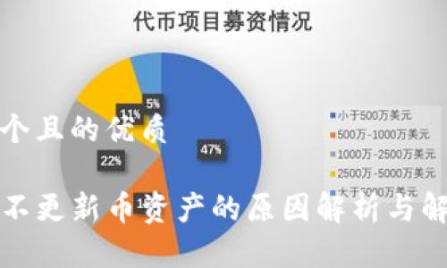 思考一个且的优质
TP钱包不更新币资产的原因解析与解决方案