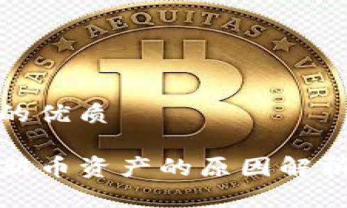 思考一个且的优质
TP钱包不更新币资产的原因解析与解决方案