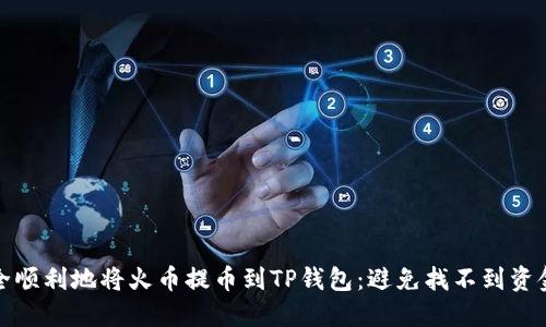如何安全顺利地将火币提币到TP钱包：避免找不到资金的烦恼