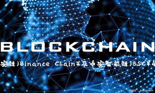 很高兴你问到关于TP钱包和BNB的事情。TP钱包是一款支持多种区块链资产的数字货币钱包,而BNB是币安链(Binance Chain)及币安智能链(BSC)的原生代币。在本篇文章中,我们将详细讲解如何将BNB从TP钱包转到BSC地址,帮助你轻松完成这项操作。
如何将TP钱包中的BNB转移到BSC地址:详细指南