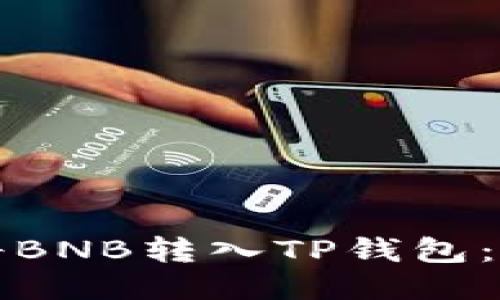 如何顺畅地将BNB转入TP钱包：详细流程指南