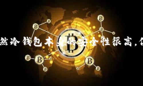 冷钱包冻结是一个在加密货币投资中逐渐引起关注的话题。冷钱包是一种离线存储的方式,为用户提供了相对安全的资产保护方式。虽然冷钱包本身的安全性很高,但在特定情况下,它也可能被冻结,这让许多用户感到疑惑和不安。本文将深入探讨冷钱包冻结的原因、影响以及如何有效应对这些问题。
冷钱包被冻结的原因与应对策略
