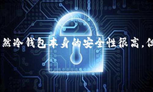 冷钱包冻结是一个在加密货币投资中逐渐引起关注的话题。冷钱包是一种离线存储的方式,为用户提供了相对安全的资产保护方式。虽然冷钱包本身的安全性很高,但在特定情况下,它也可能被冻结,这让许多用户感到疑惑和不安。本文将深入探讨冷钱包冻结的原因、影响以及如何有效应对这些问题。
冷钱包被冻结的原因与应对策略