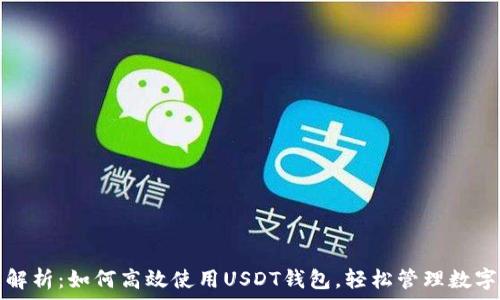 全面解析:如何高效使用USDT钱包,轻松管理数字资产
