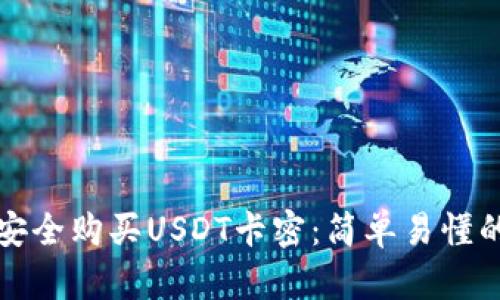 如何安全购买USDT卡密：简单易懂的指南