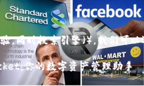 ### 和关键词
为了确保用户的搜索体验,同时搜索引擎(),我们可以选择以下和相关关键词:
轻松理解苹果TokenPocket:你的数字资产管理助手