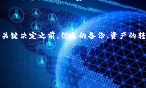 Map
退出TP钱包的步骤详解
/Map

当你决定退出TP钱包时，可能是因为多种原因，比如想要切换到其他钱包、需要整理账户，或者仅仅是不想再使用它了。无论你的原因是什么，下面我们将一步一步详细介绍如何安全而顺利地退出TP钱包，并解答一些随之而来的常见问题。

第一步：备份你的钱包信息

在进行任何操作之前，确保备份你的钱包信息至关重要。TP钱包涉及到你的私钥和助记词，这些信息一旦丢失，可能导致你无法访问资产。

首先，打开TP钱包，进入设置界面，找到备份选项。这里会提示你记录下助记词和私钥。在备份的时候，请确保在安全的地方保存这些信息，最好是离线保存，避免被黑客攻击。

第二步：确认资产转移

在退出TP钱包之前，建议你检查一下你的账户余额，并确保没有未完成的交易。如果你有资产需要转移，可以选择将其迁移到另一个钱包。在另一个钱包中创建账户，并使用其地址进行转账。

通常，转账需要一定的时间与手续费，建议在交易高峰期或网络拥堵期避免进行转账操作。

第三步：退出TP钱包的操作步骤

1. 打开TP钱包的应用程序，输入你的密码解锁钱包。
2. 在主页，点击右上角的设置图标。
3. 滚动到“安全与隐私”选项。
4. 找到“退出账户”或“删除账户”的选项并点击。

这个过程会要求你再确认一次，确保你真的想要退出。请仔细阅读相关的警告信息，了解所有的后果。

第四步：处理个人信息

退出钱包后，确保个人信息被安全处理。如果你使用的是手机app，可以在设置中清除缓存和历史记录。

如果是桌面应用程序，可能需要卸载软件，有的应用程序会在卸载过程中提示是否删除个人数据，请选择删除。

第五步：极限安全措施

退出钱包之后，为了确保信息的安全，建议你更改相关的密码，特别是与该钱包绑定的邮箱和任何社交账号的密码。如果你使用了安全软件，可以考虑重新评估你的安全设置。

还可以开启双重认证等安全措施，防止后续出现未授权的访问。

相关问题

1. 为什么需要退出TP钱包？

退出TP钱包的原因可能是多种多样的。一方面，有人可能因为安全顾虑而选择退出，比如钱包的私钥或助记词担心外泄。另一方面，用户可能发现更为合适或功能更丰富的数字钱包应用。

再之后，有的人可能是为了整合资产，选择将不同的钱包中的资产转移回一个主钱包以便管理，或者简单地是想要停止使用TP钱包，换个新环境。

无论出于个人喜好、使用习惯，还是安全和管理上的考虑，保持对数字资产的动态管理是非常必要的。

2. 在退出钱包后，是否还能找回我的资产？

如果一切操作都正确，且你在退出之前完成了资产的转移，那么在技术上是没有问题的，你的资产不会丢失。

但是，如果你没有就仓促在退出时选择留下任何记录，那么你可能会面临失去对资产的控制权的风险。这是钱包操作中的大忌。交易的不可逆性让一旦发生的错误后悔莫及。

因此，确保在退出之前处理好所有的资产和信息是非常关键的，不论是出于安全考虑还是资产管理，做好准备是用户的责任。

总结

退出TP钱包其实是一个非常简单的过程。但因为牵涉到自己的资产安全，还是需要认真对待。在做出关键决定之前，信息的备份、资产的转移以及个人隐私的保护都应当优先考虑。

希望这篇文章能为您提供有效的指引，让你的数字资产管理更加轻松和安全。

TP钱包, 数字钱包, 退出钱包, 资产管理/guanjianci
