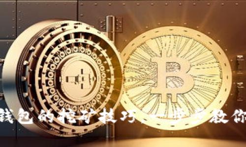 轻松掌握BDP在TP钱包的挖矿技巧，一步步教你如何获取丰厚收益