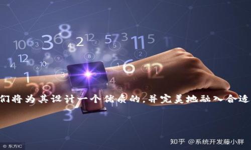 生成与关键词
为了帮助用户更好地找到与“Okcoin App”相关的信息,我们将为其设计一个优质的,并完美地融入合适的关键词,以确保在搜索引擎()方面也能产生良好的效果。
轻松投资:探索Okcoin App的无限可能性与实用功能