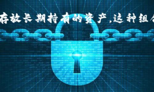 了解冷钱包与数字货币汇率的关系

在数字货币迅猛发展的今天，冷钱包的使用变得越来越普遍，很多投资者开始关注冷钱包的汇率问题。冷钱包是一种安全存储数字资产的方式，但其汇率的确定与一般的钱包有所不同。在这篇文章中，我们将深入探讨冷钱包汇率的定义、影响因素以及如何选择合适的冷钱包。

冷钱包是什么？

冷钱包是指一种离线存储数字货币的方式，与热钱包相比，它不连接互联网，因此在安全性上有很大的优势。冷钱包可以是硬件设备、纸钱包或者其他任何不与网络直接连接的储存方式。由于冷钱包的这些特性，它受到越来越多数字货币持有者的青睐。

冷钱包的汇率为何重要？

当谈到数字货币，如比特币、以太坊等时，汇率是投资者关注的焦点之一。冷钱包的汇率关系到资产的真实价值，尤其是在快速波动的市场环境中，合理的汇率能帮助投资者更好地管理和保护自己的财富。

冷钱包汇率的影响因素

冷钱包的汇率受到多方面的因素影响，其中包括市场供需、交易所的流动性、全球经济状况等。我们来看一下这些因素的具体情况：

市场供需

市场的供需关系是影响冷钱包汇率的重要因素。如果某种数字货币的需求增加，而供应保持不变，价格自然会上涨。反之，当市场上某种货币的供应量增加，需求却没有跟上，汇率就会下跌。因此，投资者需要密切关注市场的动态，以便做出明智的投资决定。

交易所的流动性

冷钱包的汇率在很大程度上依赖于数字货币交易所的流动性。流动性越高，意味着在买卖过程中，数字货币的价格波动会相对较小，从而使得汇率更加稳定。如果某一交易所的流动性不足，可能会导致价格的剧烈波动，这对冷钱包中的资产价值产生直接影响。

全球经济状况

全球经济的变化也会影响数字货币的汇率。经济危机、通货膨胀、政府政策等都会影响投资者的情绪和市场趋势。当经济形势不佳时，投资者可能会转向数字货币寻求避险，这会推动其汇率上升。

如何选择合适的冷钱包？

在了解了冷钱包与汇率的关系后，如何选择一个合适的冷钱包则成为了下一步的重要任务。选择冷钱包时，投资者应考虑以下几个方面：

安全性

安全性是选择冷钱包的首要考虑因素。选择那些有良好口碑的品牌，确保它们提供足够的安全措施，如加密存储、双重身份验证等。这些措施能有效地保护你的数字资产不受黑客攻击和其他威胁。

使用便捷性

选择一个用户友好的冷钱包是非常重要的。很多冷钱包可能在安全性上做得非常好，但在使用上却复杂，让人感到困惑。因此，选择那些界面简洁、操作方便的冷钱包会让用户体验更加顺畅。

兼容性

确保你选择的冷钱包兼容多种数字货币。如果你的投资组合包含不同的虚拟货币，选择一个支持多个币种的钱包会更加便利。

社区支持

一个有活跃社区支持的冷钱包通常意味着它有较长的历史和更多的用户基础，这为你的资产提供了额外的保障。了解社区的反馈和评价，可以帮助你更加理智地做选择。

冷钱包的潜在风险

虽然冷钱包带来了较高的安全性，但使用时仍需注意潜在的风险。比如，一些冷钱包可能因为制造缺陷、软件漏洞等问题导致资产丢失。此外，如果用户没能妥善保管冷钱包密钥，可能会造成一生的投资化为乌有。

常见问题解答

什么是冷钱包的密钥？

冷钱包的密钥通常分为公钥和私钥。公钥可以理解为一种地址，你可以把它分享给其他人以便他们向你转账。而私钥则是保护你钱包中资产的“密码”，任何拥有私钥的人都能控制钱包中的资产。因此，妥善保管私钥是使用冷钱包的重中之重。

可以将冷钱包与热钱包结合使用吗？

当然可以。很多用户会将冷钱包和热钱包结合使用，以实现更高的灵活性和安全性。热钱包便于日常交易，而冷钱包则可以存放长期持有的资产。这种组合使用可以降低风险，同时也能享受到更便捷的交易体验。

关键词与总结

冷钱包汇率解析：安全与价值的平衡