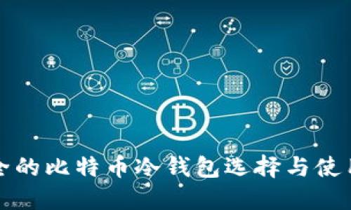 最安全的比特币冷钱包选择与使用指南