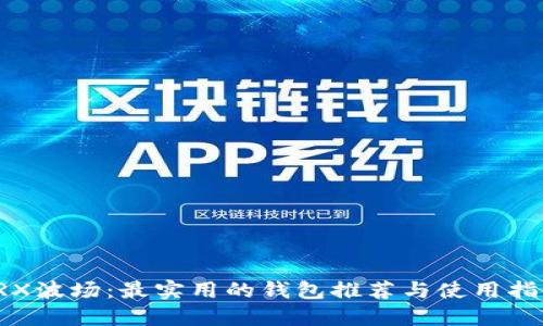 TRX波场:最实用的钱包推荐与使用指南