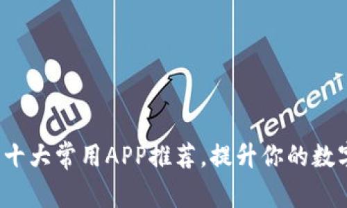 多功能TP钱包:十大常用APP推荐,提升你的数字资产管理体验