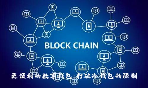 更便利的数字钱包：打破冷钱包的限制