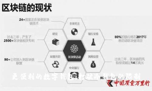 更便利的数字钱包：打破冷钱包的限制