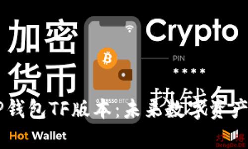 ## 深入解析TP钱包TF版本：未来数字资产管理的最佳选择