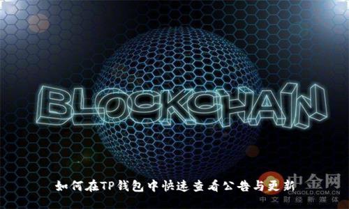 如何在TP钱包中快速查看公告与更新