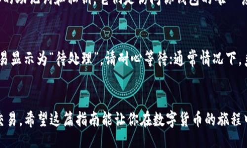 div

仔细教你如何将资金充值到TP钱包：简单、安全、快速的步骤

关键词
TP钱包, 充值方法, 数字资产管理, 钱包安全
/div

什么是TP钱包？
TP钱包是一个功能强大的数字资产钱包，广泛用于存储和管理加密货币。它不仅支持多种不同类型的虚拟货币，还有多种便捷的功能，比如去中心化交易、代币兑换等。TP钱包因其简单易用和安全性受到很多用户的青睐，成为了数字资产管理中的热门选择。

充值TP钱包的重要性
想要使用TP钱包进行交易或投资，首先需要将资金充值到钱包中。充值后，你可以轻松地进行各种交易，包括购买、出售或者投资数字货币。所以，了解如何高效、安全地给TP钱包充值是每位用户必须掌握的技能。

充值TP钱包的步骤详解
对于新手用户，可能对如何充值感到困惑。下面是详细的步骤指导，帮助你迅速上手这个过程。

h41. 下载与注册TP钱包/h4
首先，确保你的手机上已经下载了TP钱包的官方应用。注册一个账户时，请确保使用一个稳定的邮箱地址和一个强密码，以增加账户的安全性。在注册过程中，务必保管好备份助记词，以免丢失访问权限。

h42. 打开TP钱包并找到充值选项/h4
安装完成后，打开TP钱包应用，进入主界面。在底部菜单中找到“资产”选项，点击进入。在“资产”页面，你会看到“充值”或者“添加资产”的按钮，这就是我们下一步需要点击的地方。

h43. 选择充值的数字货币种类/h4
TP钱包支持多种数字货币的充值。在选择的时候，确保你知道要充值的具体货币，比如以太坊、比特币或其他代币。在选择完金额后，系统会自动生成相应的充值地址。

h44. 获取充值地址/h4
点击“充值”的时候，系统会生成一个独一无二的充值地址。这个地址用于接收资金，因此在进行下一步操作时请务必准确无误地复制这个地址。

h45. 从其他钱包或交易所进行汇款/h4
现在你就可以打开你之前存有资金的钱包或交易所。在那里，找到“发送”或“提币”的选项，Paste你刚刚复制的TP钱包充值地址，并输入你想要充值的金额。如果是在交易所提币，可能还需要填写一些附加信息，比如提币备注等。

h46. 确认并完成充值/h4
提交后，请耐心等待。这一过程通常需要几分钟到几个小时不等，这主要取决于区块链的处理速度。一旦交易被确认，你的资金就会自动到达TP钱包中。

常见问题与解答

h4问题1：我该如何确保TP钱包的安全性？/h4
关于安全性，首先要确保你下载的是官方应用，并定期更新到最新版本。此外，养成良好的密码习惯，设置强密码并且定期更新。务必妥善保管你的助记词和私钥，它们是访问你钱包的唯一凭证；任何人得到这些信息都可以控制你的资产。最后，不要随便点击陌生链接或下载不明来源的应用，保护好你的设备也是保障安全的一部分。

h4问题2：如果充值失败，我该怎么办？/h4
充值失败可能由多种原因造成，包括网络问题、地址错误或区块链拥堵。如果你在尝试充值后发现资金没有到账，首先要检查交易状态。如果交易显示为“待处理”，请耐心等待；通常情况下，系统会重新处理。如果交易被标记为“失败”，需要联系你资金来源的钱包或交易所的客服进行后续处理，同时确保保存好交易记录。

总结
将资金充值到TP钱包的过程并不复杂，只要遵循上述步骤，基本上人人都可以轻松完成。了解安全性及其处理策略，可以帮助你更安心地进行交易。希望这篇指南能让你在数字货币的旅程中更加自信，无论是投资、交易还是管理资产。
