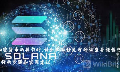 请注意：在进行任何投资或者涉及加密货币的操作时，请务必做好充分的调查并谨慎行事。本文仅为提供一个初步的理解。

如何在TP钱包中质押SOL币：简单易懂的步骤和实用建议