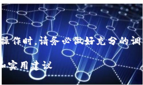 请注意：在进行任何投资或者涉及加密货币的操作时，请务必做好充分的调查并谨慎行事。本文仅为提供一个初步的理解。

如何在TP钱包中质押SOL币：简单易懂的步骤和实用建议