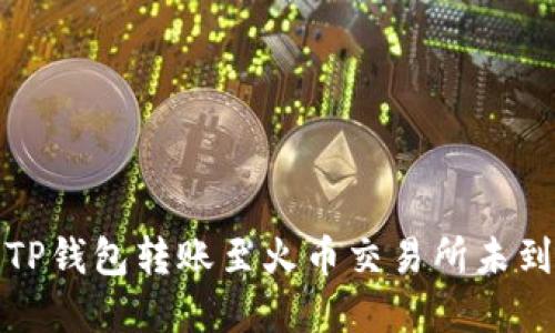 如何解决TP钱包转账至火币交易所未到账的问题