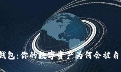 揭秘TP钱包：你的数字资产为何会被自动转走？