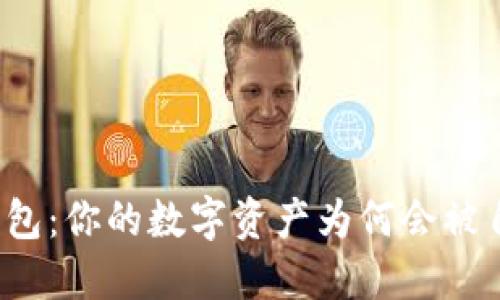 揭秘TP钱包：你的数字资产为何会被自动转走？