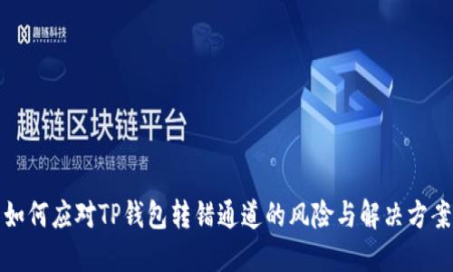 如何应对TP钱包转错通道的风险与解决方案