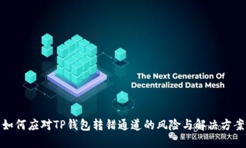 如何应对TP钱包转错通道的风险与解决方案