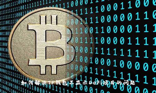 如何解决TP钱包不显示DeFi项目的问题
