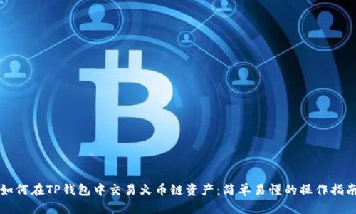 如何在TP钱包中交易火币链资产:简单易懂的操作指南