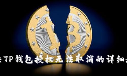 解决TP钱包授权无法取消的详细教程