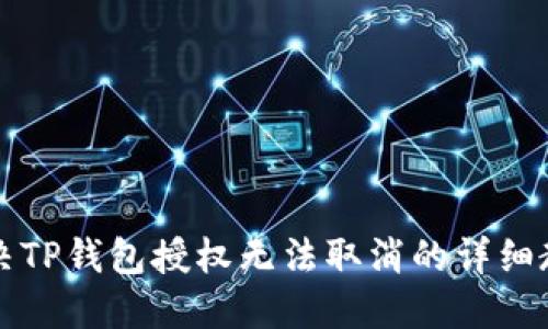 解决TP钱包授权无法取消的详细教程