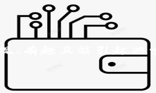 思考用户搜索意图:
在互联网时代,许多人在寻找游戏策略或玩法指南时,常常会选择一些直观、有趣且能引起共鸣的。针对“TP钱包薄饼”这一关键词,结合用户的需求和兴趣,后的可以是:
揭开TP钱包薄饼的神秘面纱:轻松玩转你的虚拟财富!
